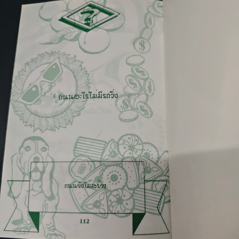 กวนโอ๊ย กวนใจ อะไรเอ่ย? รูปที่ 8
