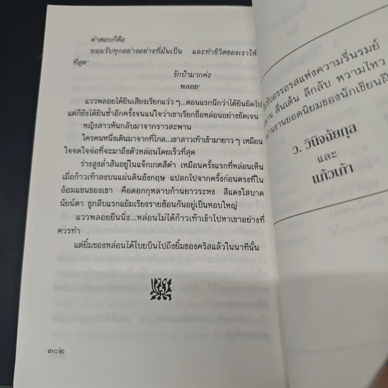 เยี่ยมวิมาน - ว.วินิจฉัยกุล รูปที่ 9