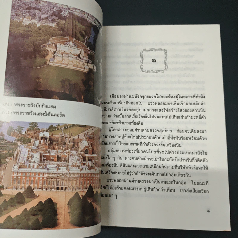 เยี่ยมวิมาน - ว.วินิจฉัยกุล รูปที่ 7