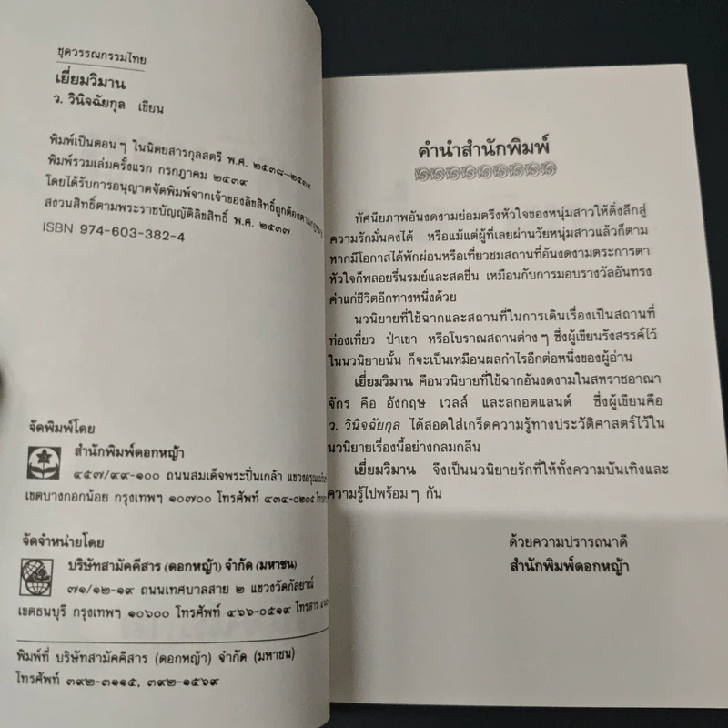 เยี่ยมวิมาน - ว.วินิจฉัยกุล รูปที่ 6