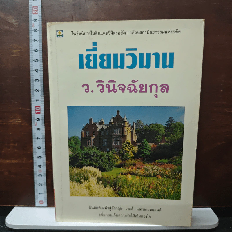 เยี่ยมวิมาน - ว.วินิจฉัยกุล รูปที่ 1