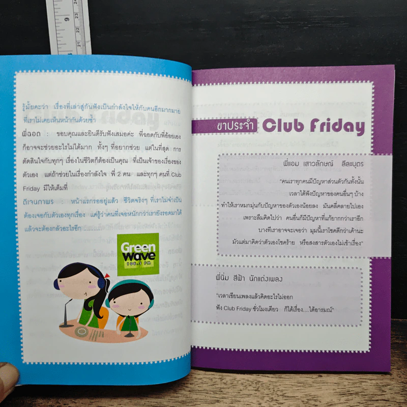เรื่องเล่าจาก Club Friday - ดีเจพี่ฉอด, ดีเจนภาพร รูปที่ 8