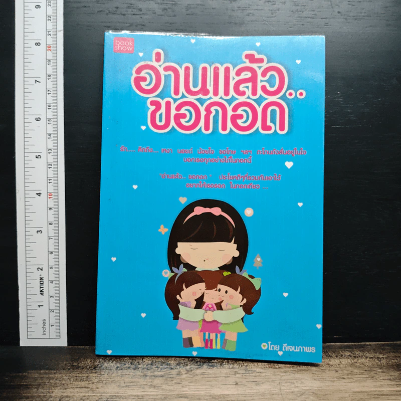 หนังสือ อ่านแล้ว...ขอกอด รูปที่ 1