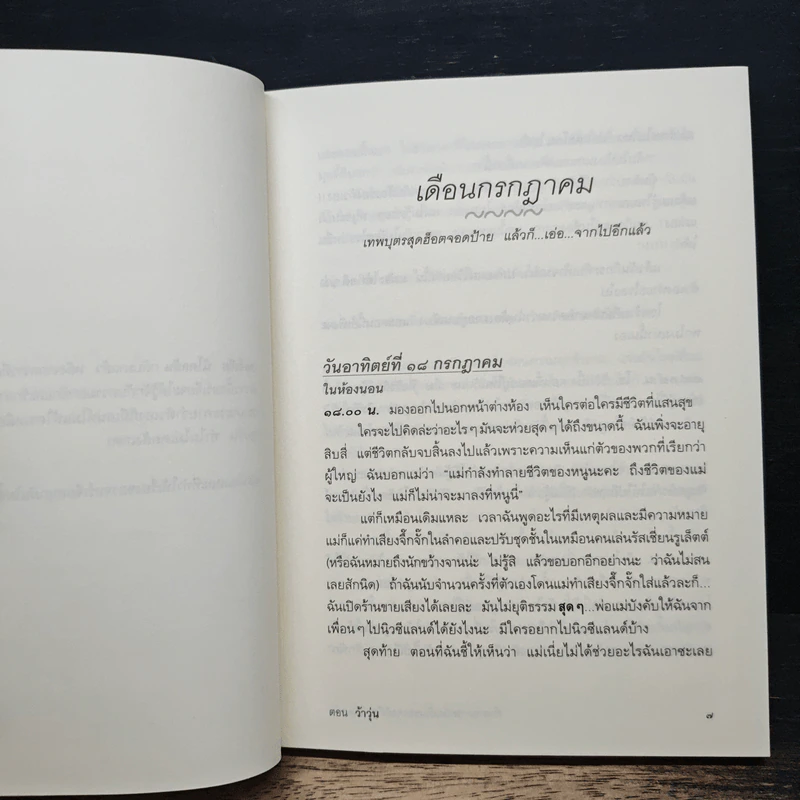 คำสารภาพเพิ่มเติมของจอร์เจีย นิโคลสัน เล่ม 2 ตอน ว้าวุ่น - Louise Rennison รูปที่ 7