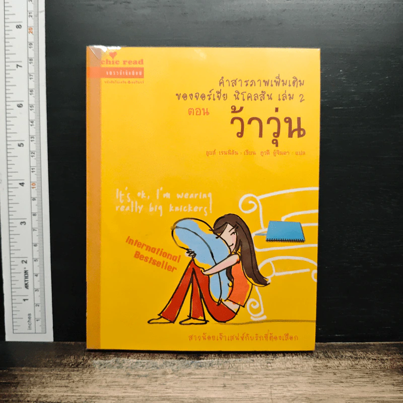 คำสารภาพเพิ่มเติมของจอร์เจีย นิโคลสัน เล่ม 2 ตอน ว้าวุ่น - Louise Rennison รูปที่ 1