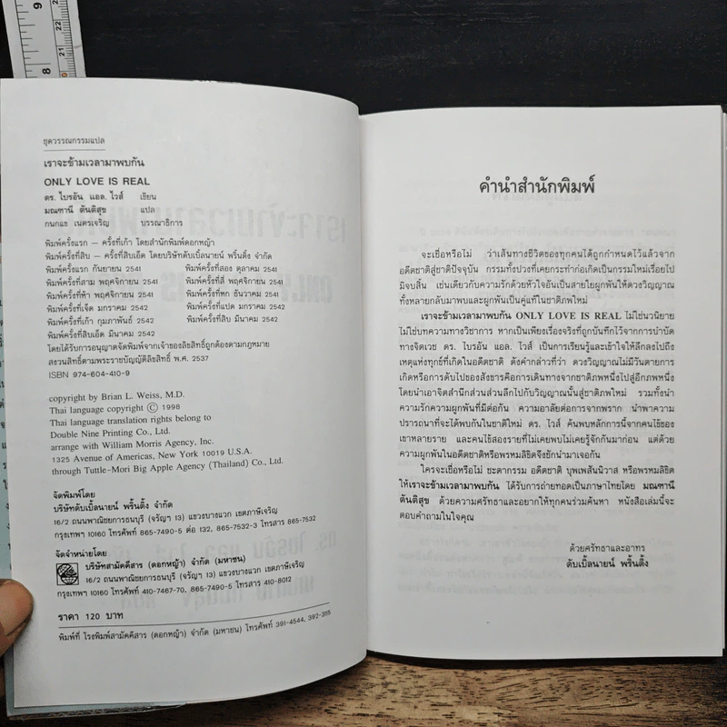 เราจะข้ามเวลามาพบกัน - ดร.ไบรอัน แอล. ไวส์ รูปที่ 6