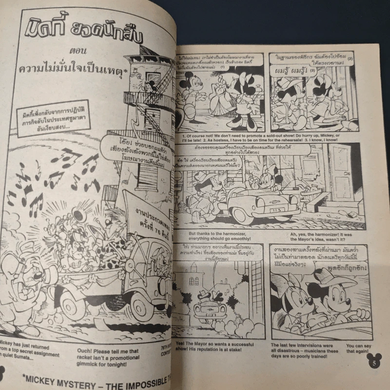 มิคกี้และสหาย ฉบับที่ 230 รูปที่ 7