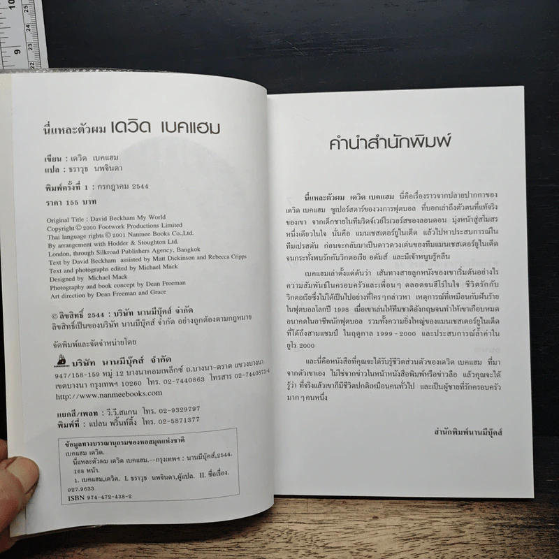 นี่แหละตัวผม เดวิด เบคแฮม - เดวิด เบคแฮม รูปที่ 6