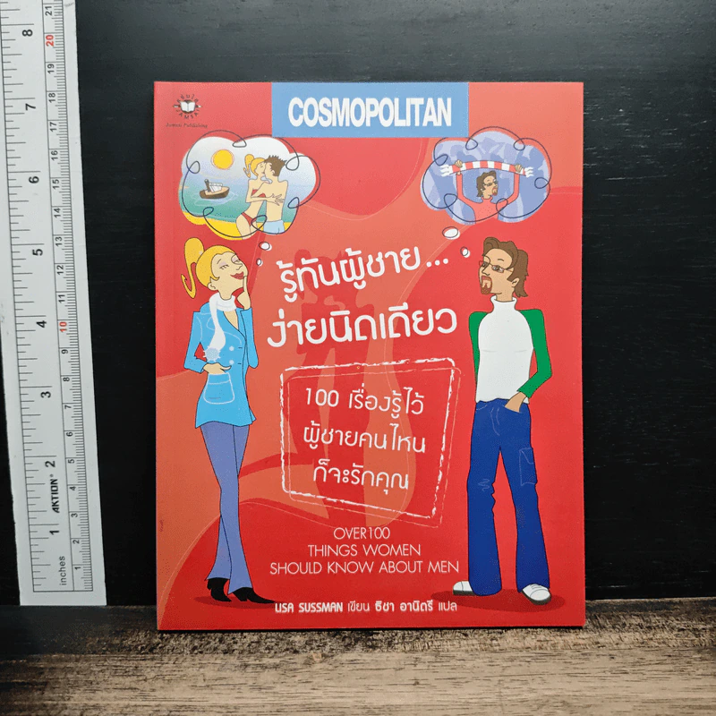 รู้ทันผู้ชาย...ง่ายนิดเดียว - Usa Sussman, ธิชา อานิตรี รูปที่ 1