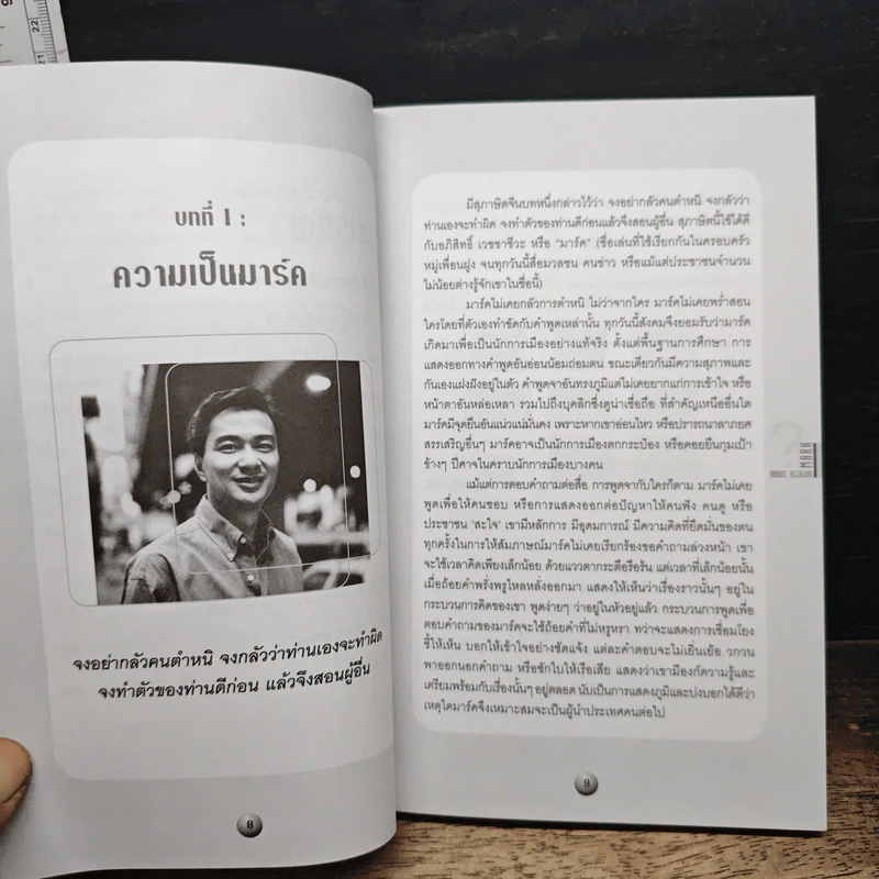 มาร์ค เขาชื่อ...อภิสิทธิ์ เวชชาชีวะ รูปที่ 8