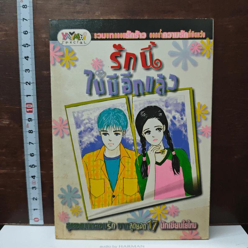 รักนี้ไม่มีอีกแล้ว รูปที่ 1