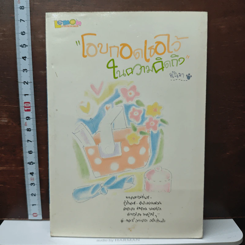 โอบกอดเธอไว้ ในความคิดถึง - อณัฐมา รูปที่ 1
