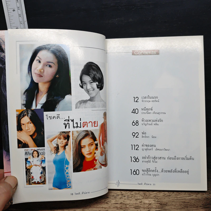 โชคดีที่ไม่ตาย - ศรีสุนันท์ วรรณพุฒ รูปที่ 6