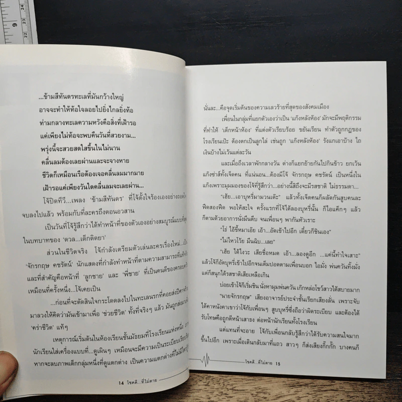 โชคดีที่ไม่ตาย - ศรีสุนันท์ วรรณพุฒ รูปที่ 8