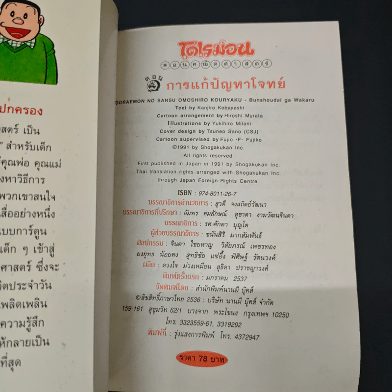 โดเรมอน สอนคณิตศาสตร์ ตอน การแก้ปัญหาโจทย์ รูปที่ 6