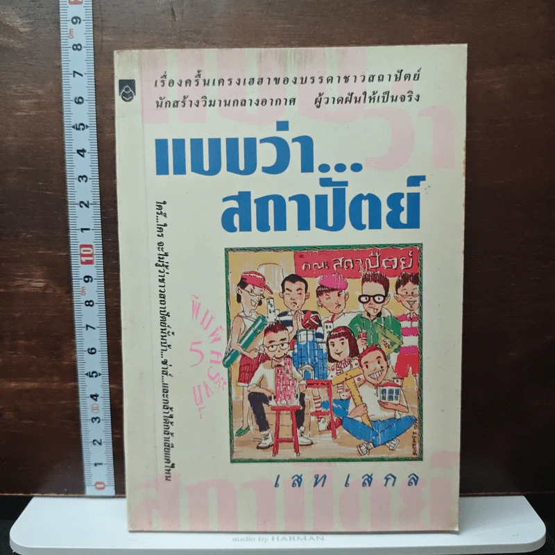 แบบว่าสถาปัตย์ - เสก เสกล รูปที่ 1