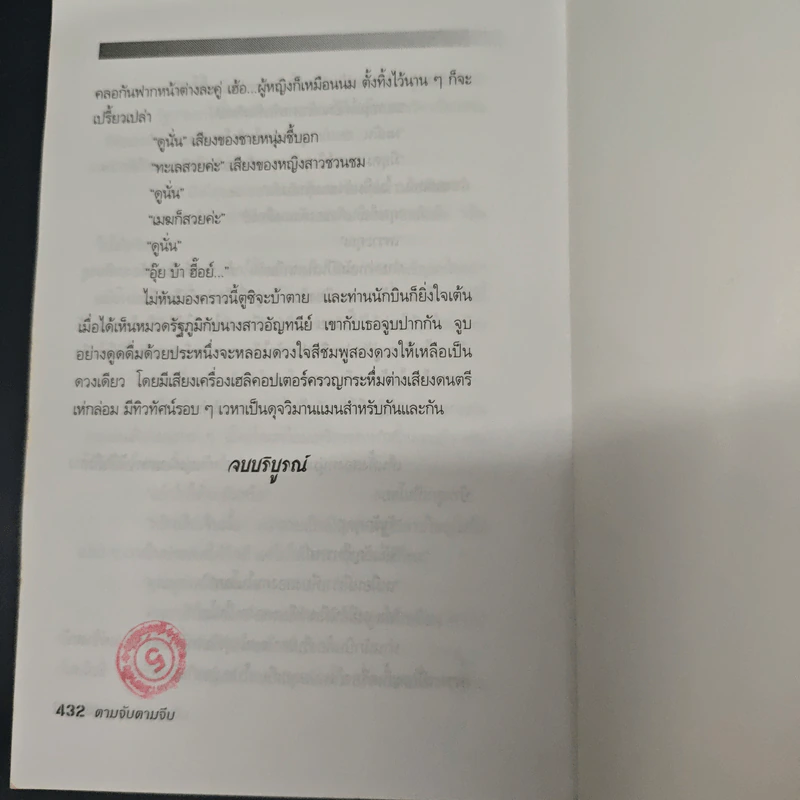 ตามจับตามจีบ รูปที่ 8