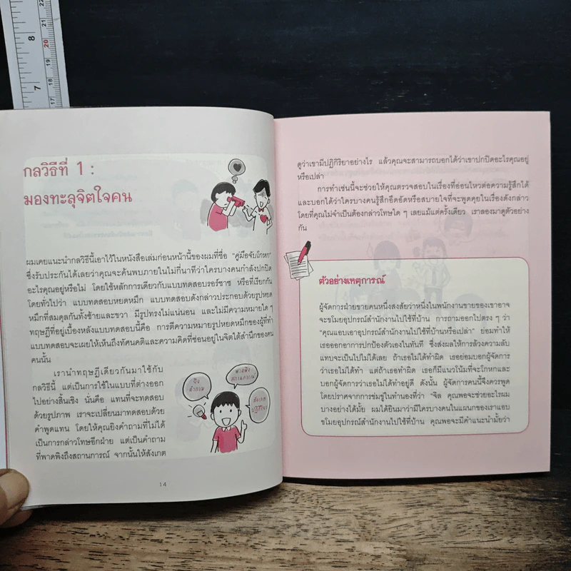 อ่านใจคนได้ใน 1 นาที You can read anyone - เดวิด เจ. ไลเบอร์แมน, พูนลาภ อุทัยเลิศอรุณ รูปที่ 10
