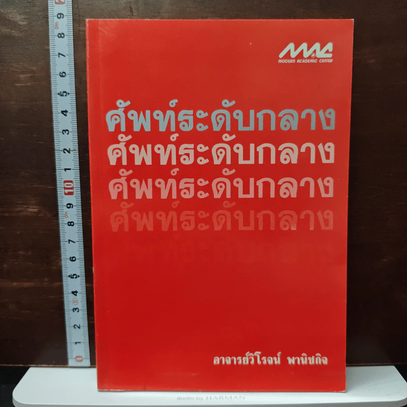 ศัพท์ระดับกลาง - ผศ.วิโรจน์ พานิชกิจ รูปที่ 1