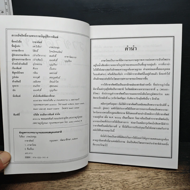 ราชาศัพท์ฉบับสมบูรณ์ - รองศาสตราจารย์วิเชียร เกษประทุม รูปที่ 6
