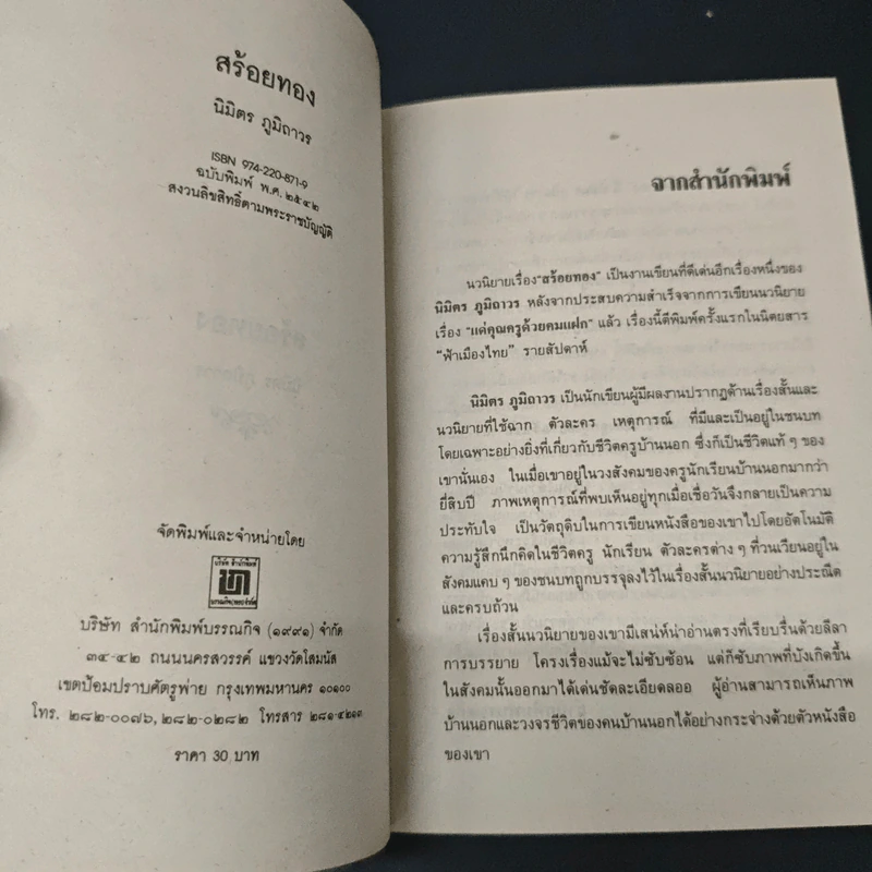 สร้อยทอง - นิมิตร ภูมิถาวร รูปที่ 6
