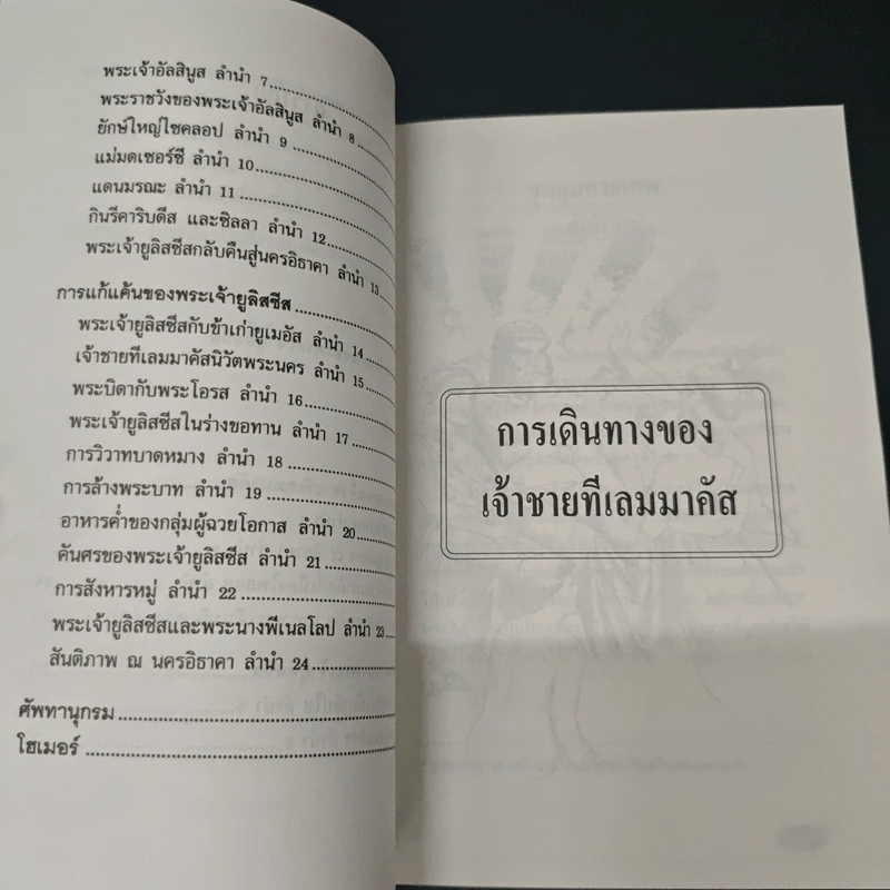 วรรณกรรมอมตะ ฉบับเยาวชน โอดิสซี่ - กวีโฮเมอร์ รูปที่ 8