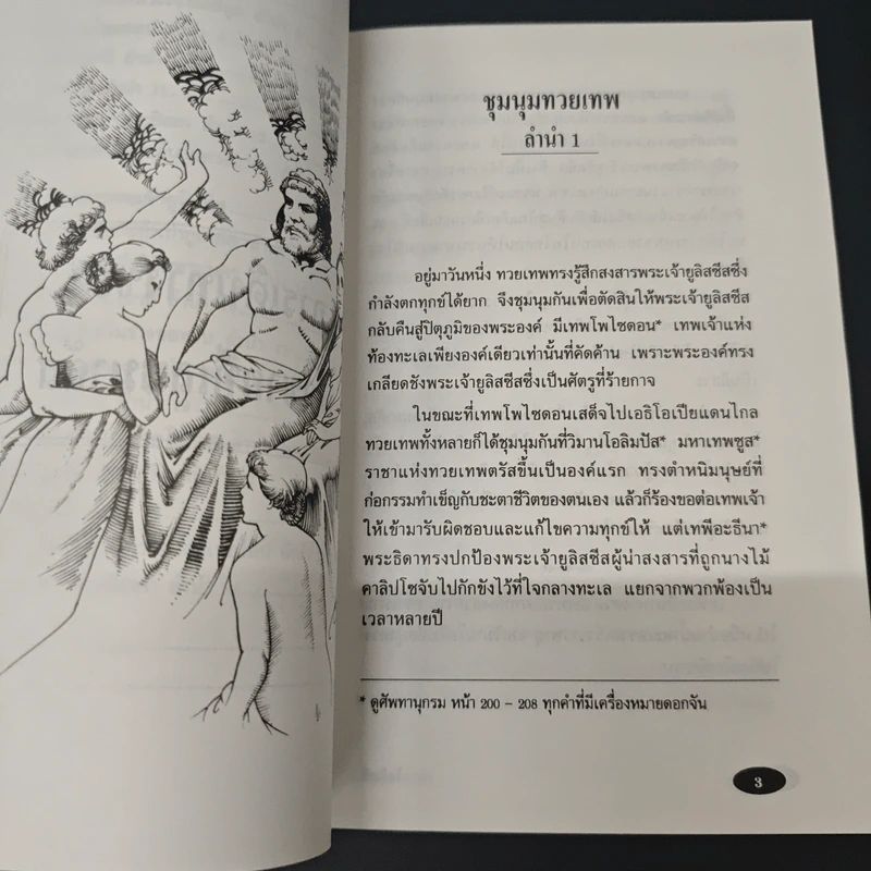 วรรณกรรมอมตะ ฉบับเยาวชน โอดิสซี่ - กวีโฮเมอร์ รูปที่ 9