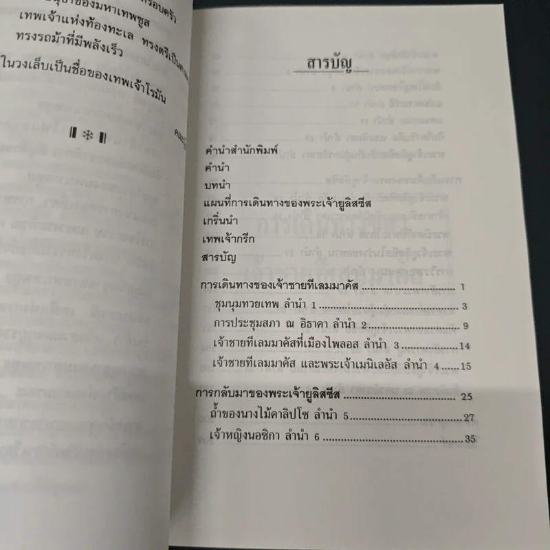 วรรณกรรมอมตะ ฉบับเยาวชน โอดิสซี่ - กวีโฮเมอร์ รูปที่ 7