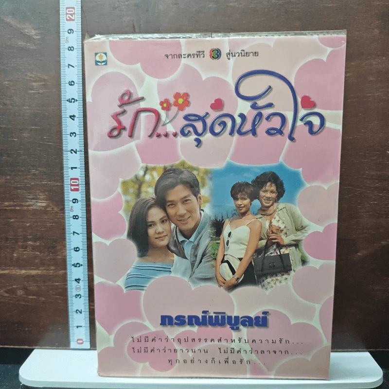 หนังสือ รัก...สุดหัวใจ รูปที่ 1