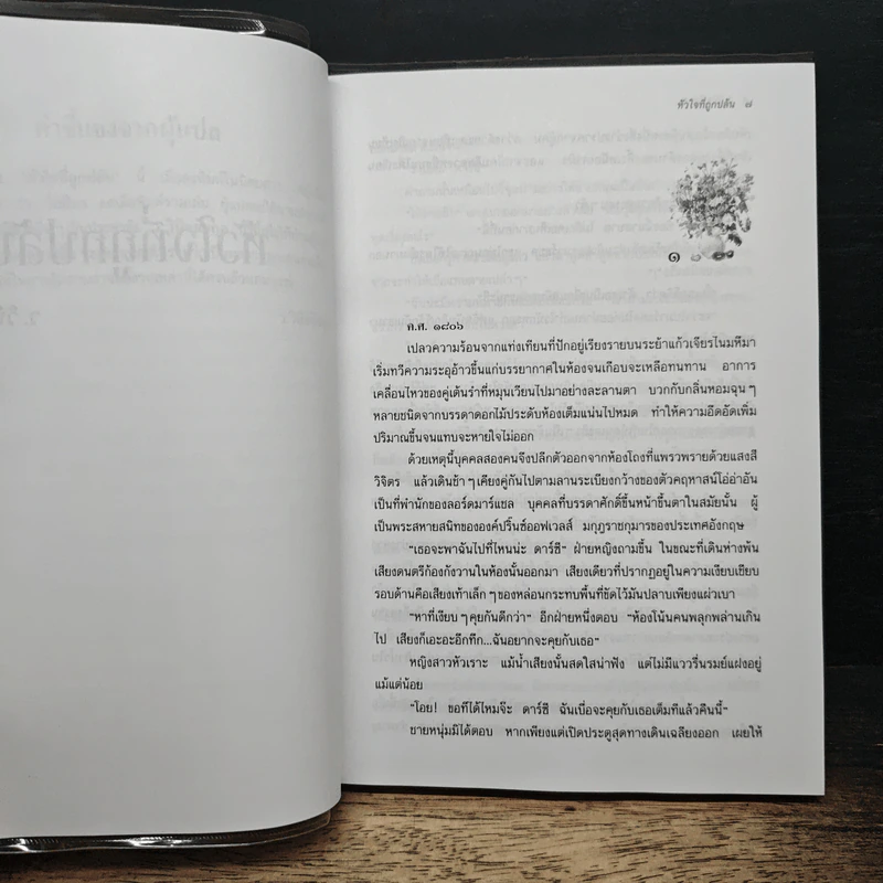หัวใจที่ถูกปล้น - ว.วินิจฉัยกุล รูปที่ 7