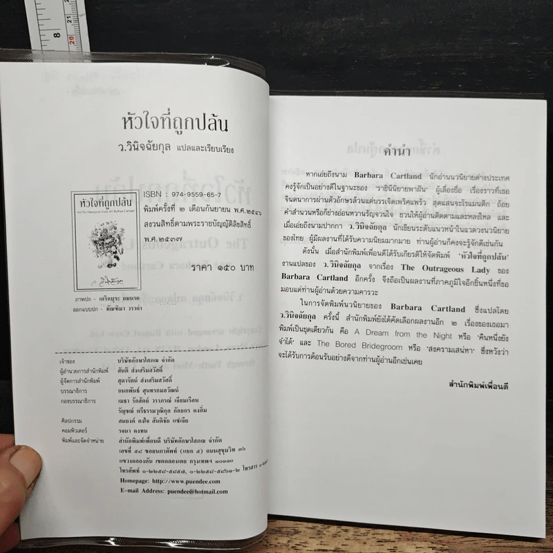 หัวใจที่ถูกปล้น - ว.วินิจฉัยกุล รูปที่ 6