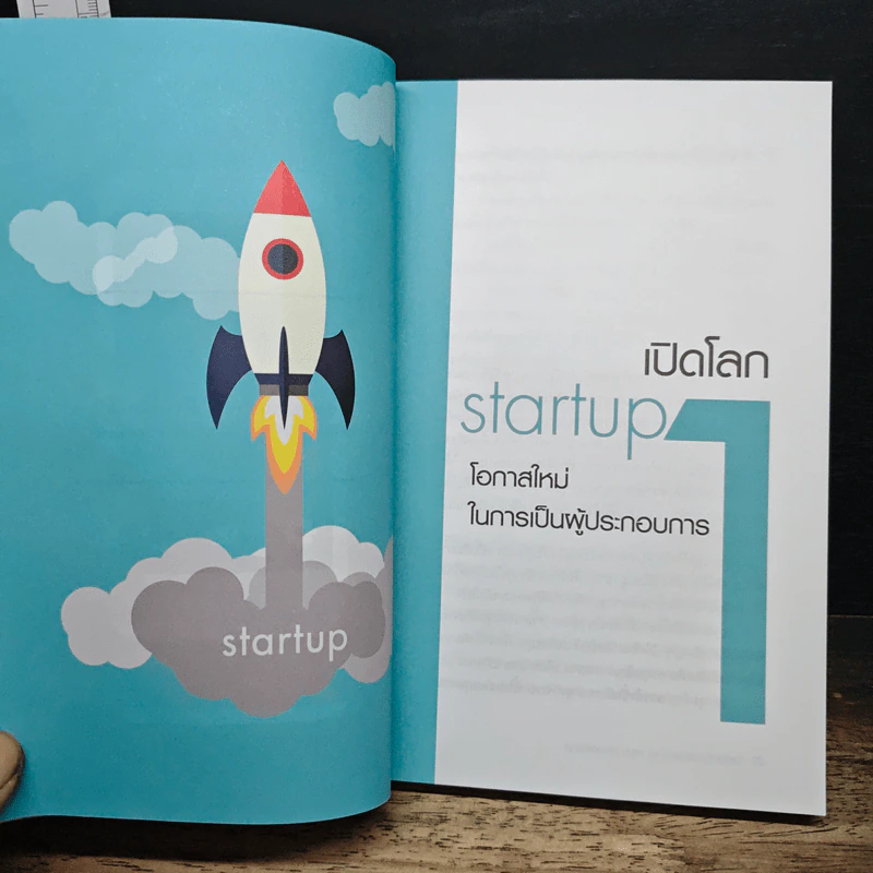 หนังสือ Startup Ideas!! ไม่เริ่มคิดใหม่ ก็เดินได้ไกลเท่าเดิม รูปที่ 9
