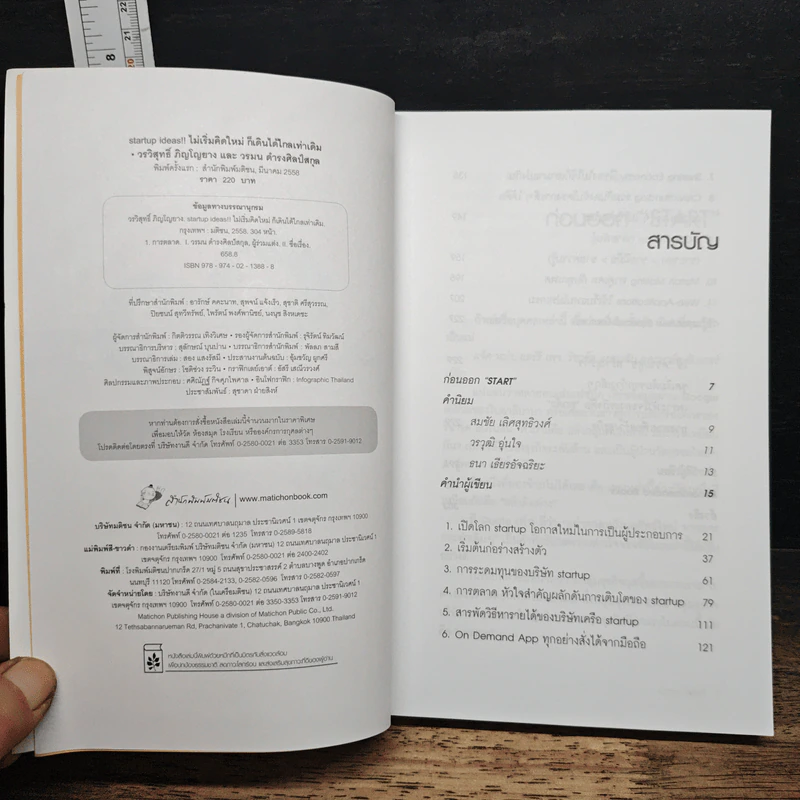 หนังสือ Startup Ideas!! ไม่เริ่มคิดใหม่ ก็เดินได้ไกลเท่าเดิม รูปที่ 7