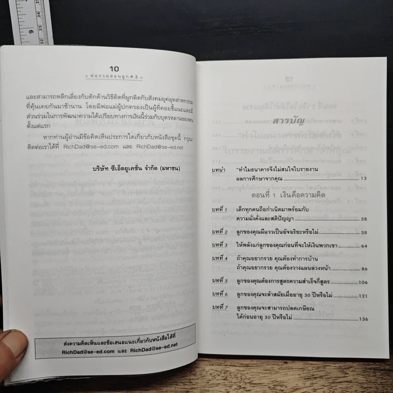 Rich Dad's พ่อรวยสอนลูก #3 สอนลูกให้รวย - Robert T. Kiyosaki รูปที่ 7