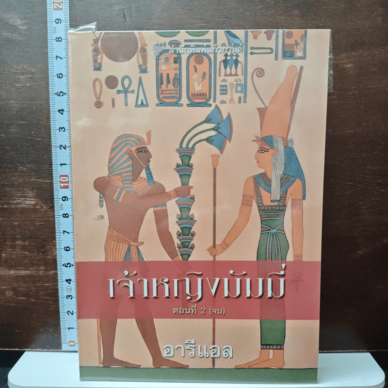 เจ้าหญิงมัมมี่ เล่ม 2 - อารีแอล รูปที่ 1