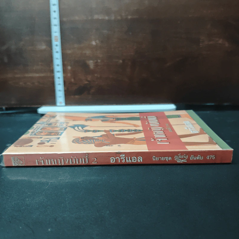 เจ้าหญิงมัมมี่ เล่ม 2 - อารีแอล รูปที่ 3