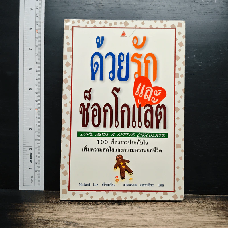 หนังสือ ด้วยรักและช็อกโกแลต รูปที่ 1