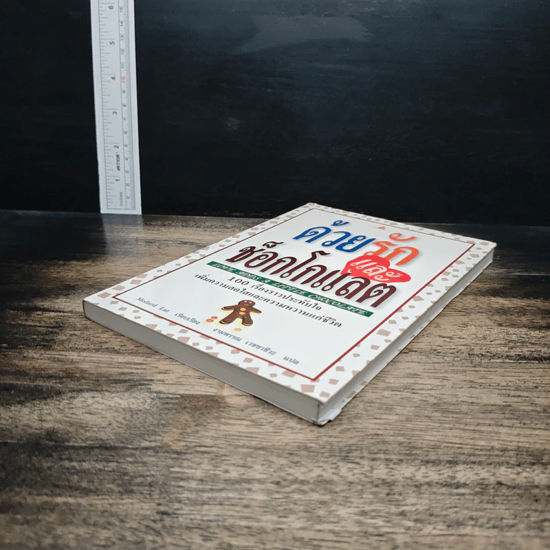 หนังสือ ด้วยรักและช็อกโกแลต รูปที่ 4