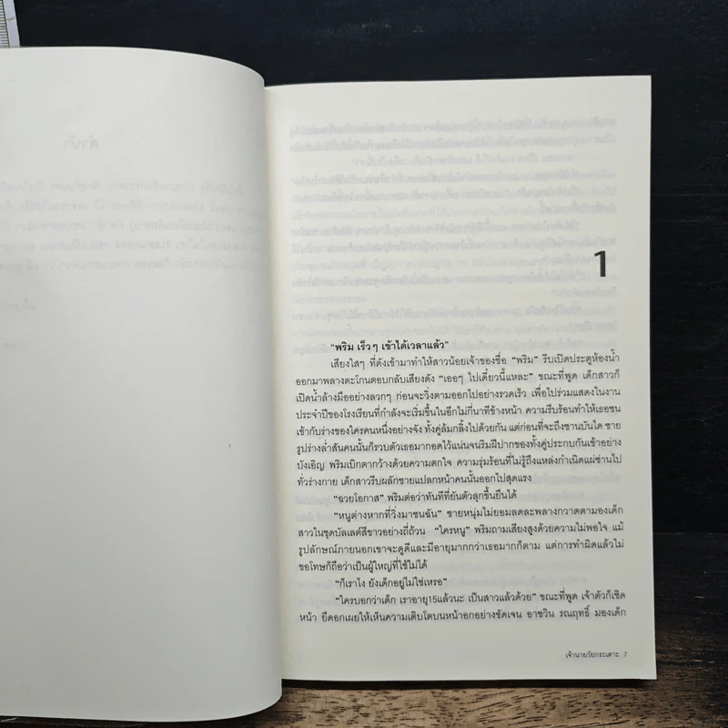 เจ้านายวัยกระเตาะ - บุตรรัตน์ บุตรพรหม รูปที่ 6