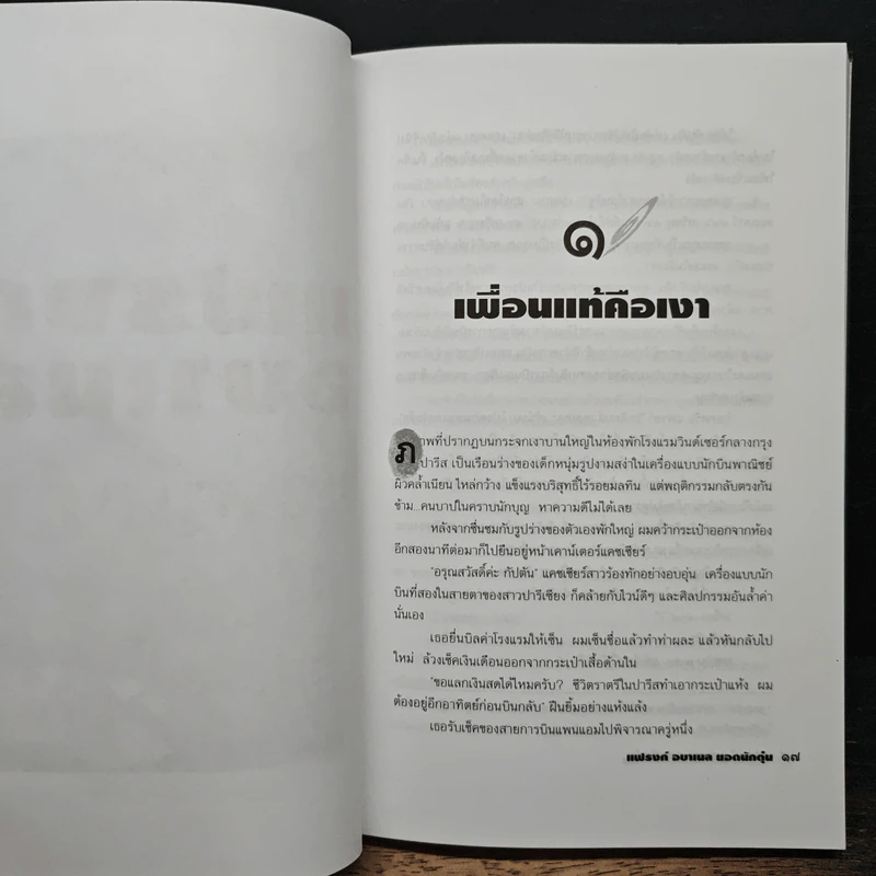 แฟรงก์ อบาเนล ยอดนักตุ๋น Catch Me If You Can - โรจนา นาเจริญ รูปที่ 7