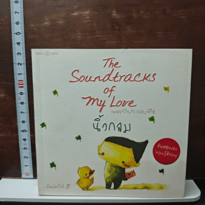 เพลงรักประกอบชีวิต The Soundtracks of my love รูปที่ 1