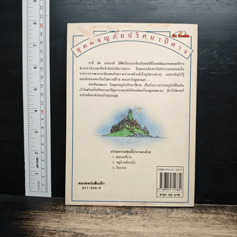 หนังสือ ชุดผจญภัยปริศนาปีศาจ หอคอยปีศาจ รูปที่ 2