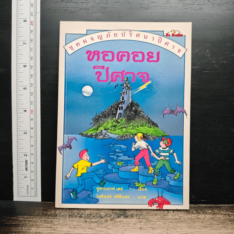 หนังสือ ชุดผจญภัยปริศนาปีศาจ หอคอยปีศาจ รูปที่ 1