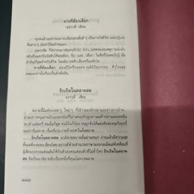 กิ่งไผ่-ใบรัก - ปิยะพร ศักดิ์เกษม รูปที่ 9