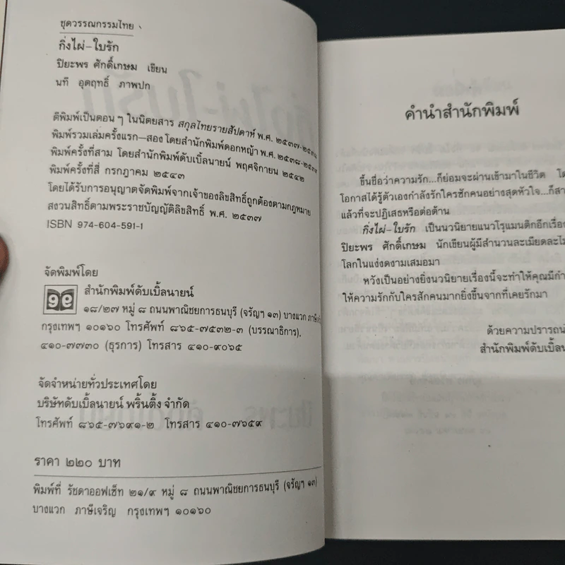กิ่งไผ่-ใบรัก - ปิยะพร ศักดิ์เกษม รูปที่ 7