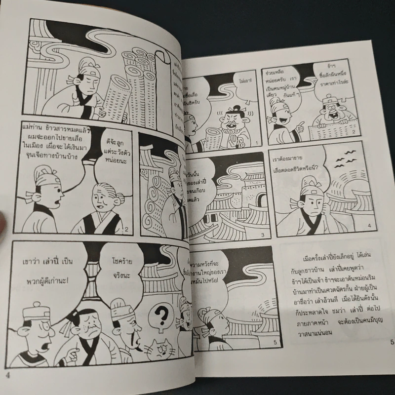 การ์ตูนพงศาวดารจีน สามก๊ก - หลัว ก้วนจง รูปที่ 7