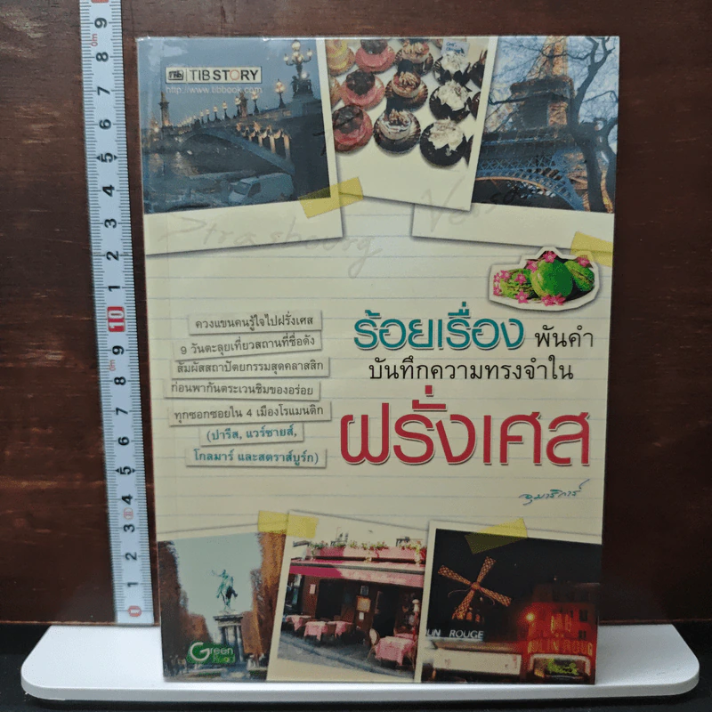 ร้อยเรื่อง พันคำ บันทึกความทรงจำใน ฝรั่งเศส รูปที่ 1
