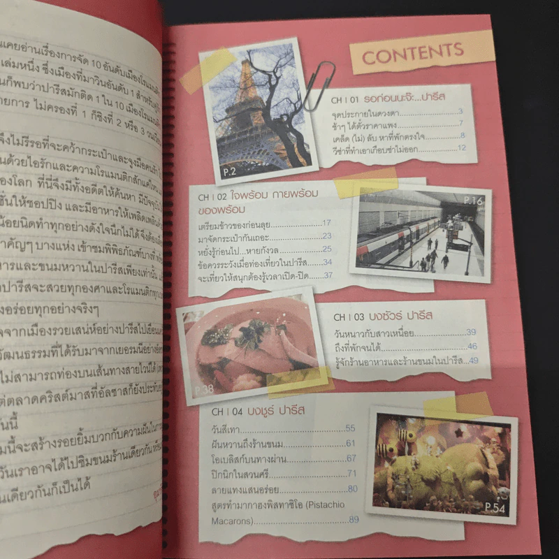 ร้อยเรื่อง พันคำ บันทึกความทรงจำใน ฝรั่งเศส รูปที่ 6