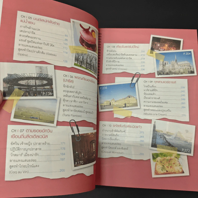 ร้อยเรื่อง พันคำ บันทึกความทรงจำใน ฝรั่งเศส รูปที่ 7