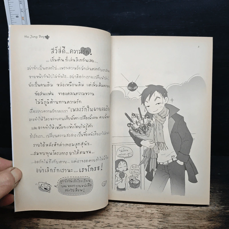 เพลงรักในผายลมร้อน - ว.แหวน รูปที่ 6